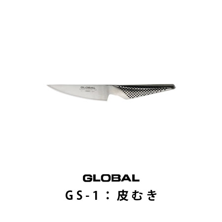 【ポイント10倍】グローバル 皮むきGS-1刃渡り11cm(グローバル包丁/GLOBAL包丁/包丁 ランキング)【p10】グローバル包丁/GLOBAL包丁トマトを切れば感動実感♪