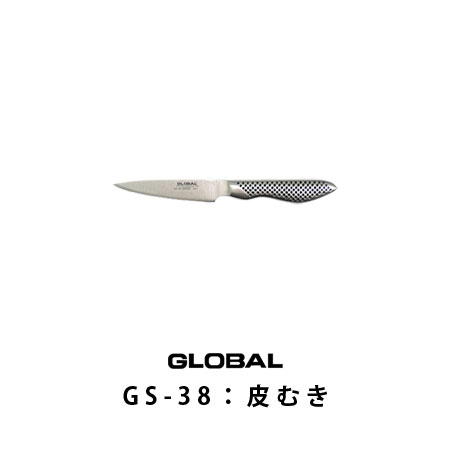 【ポイント10倍】グローバル皮むきGS-38刃渡り9cm(グローバル包丁/GLOBAL包丁/包丁 ランキング)【p10】グローバル包丁/GLOBAL包丁トマトを切れば感動実感♪