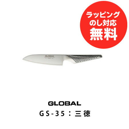 グローバル 三徳包丁(小)GS-35刃渡り13cm(グローバル包丁/GLOBAL包丁/包丁 ランキング)【p10】