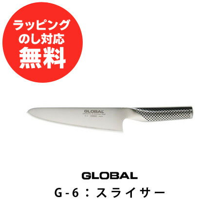 グローバル スライサーG-6刃渡り18cm(グローバル包丁/GLOBAL包丁/包丁 ランキング)【p10】