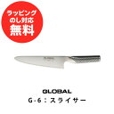 グローバル包丁 スライサーG-6刃渡り18cm(GLOBAL包丁)【グローバル包丁人気 ギフトグローバル包丁 グローバル包丁口コミ グローバル包丁おすすめ グローバル包丁 GLOBAL包丁】