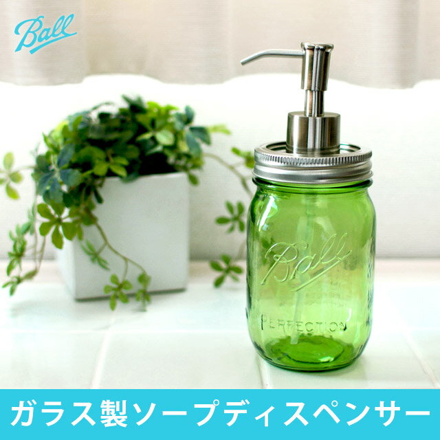 ボール メイソンジャー ソープディスペンサー グリーン (Ball MAISON Jar …...:e-goods:10011201