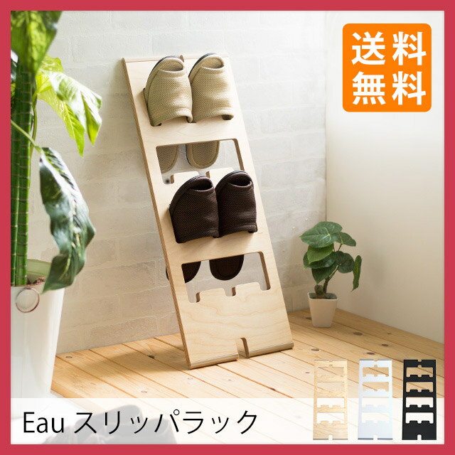 スリッパラック Eau FLAT(スリッパ置き 立て掛け 木製)...:e-goods:10013328