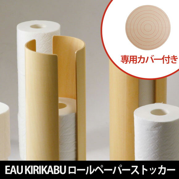 EAU KIRIKABU ロールペーパーストッカー 専用カバー付き(オー 切り株 キリカブ…...:e-goods:10008707