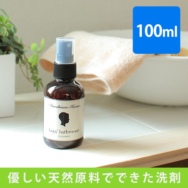 マーチソンヒューム ボーイズバスルームクリーナー 100ml AWG (マーチソン・ヒュー…...:e-goods:10011099