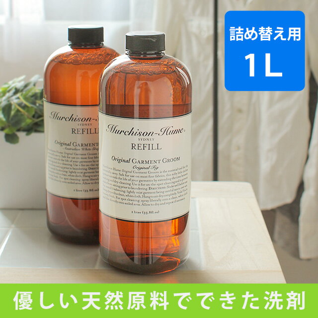 マーチソンヒューム リフィル ガーメントグルーム 1L (マーチソン・ヒューム Murch…...:e-goods:10011102