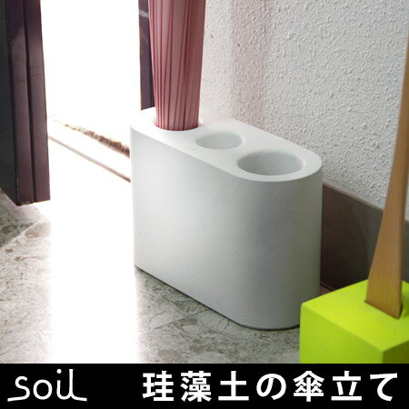 soil アンブレラスタンド(ソイル イスルギ umbrella stand 傘立て 珪藻…...:e-goods:10009862