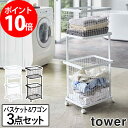 ランドリーワゴン + バスケット セット タワー (tower タワー ランドリーワゴン 収納 洗濯かご 隙間収納 バスケット ランドリーラック かご キャスター付き おしゃれ スリム スタンド 洗面所 北欧 モダン シンプル)【ポイント10倍 送料無料】