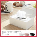 ウェットティッシュケース ヴェール (ウェットティッシュ ケース ウェットティッシュケース おしりふきケース 詰め替え 除菌シート ふた おしゃれ シンプル 北欧 人気 ウエットティッシュ ウェットシートケース おしりふき)