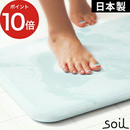 【25日限定 1/2の確率で最大100％ポイントバック】 <strong>バスマット</strong> 珪藻土 soil [ 日本製 安心 安全 ] [ アスベスト未使用 ] soil<strong>バスマット</strong> ノンアスベスト 脱衣所 おすすめ 珪藻土<strong>バスマット</strong> ソイル イスルギ おしゃれ 衛生的 湿気 快適 <strong>速乾</strong> 足ふきマット 正規品 引っ越し祝い