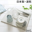 soil ドライングボード ライト M ナチュラル ソイル 珪藻土 水切り 水切りトレー 水切りマット ドライングマット 乾燥 速乾 おしゃれ 水切りスタンド キッチン お祝い プレゼント 新築祝い