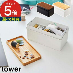 【365日出荷＆特典付き】 [ 裁縫箱 タワー ] tower ソーイングボックス ホワイト ブラック 5060 5061 <strong>仕切り</strong>付き<strong>道具箱</strong> 裁縫 小物収納 収納ボックス スチール 山崎実業 Yamazaki ギフト プレゼント おしゃれ かわいい シンプル 【 ポイント5倍 】