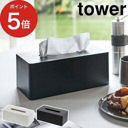 [ <strong>厚型対応ティッシュケース</strong> <strong>タワー</strong> ] tower ティッシュケース 壁面 収納ボックス 壁掛け 磁石 収納 山崎実業 スリム シンプル ホワイト ブラック 3901 3902 白 黒 Yamazaki 【ポイント5倍】