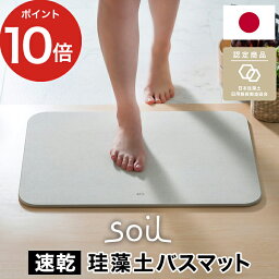 珪藻土バスマット バスマット 珪藻土 soil [ 日本製 安心 安全 ] [ アスベスト<strong>未使用</strong> ] [ レビュー5000件超え ] soilバスマット ライト ノンアスベスト 人気 おすすめ ソイル イスルギ おしゃれ 軽量 衛生的 薄い 丈夫 速乾 足ふきマット 正規品 【ポイント10倍 送料無料】