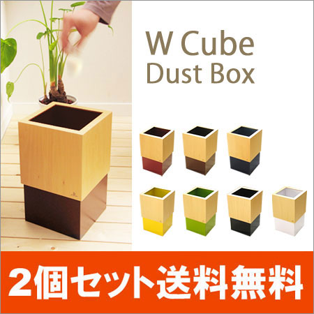 【送料無料】ダブルキューブ ダストボックス2個セット(wcube dustbox/ごみ箱 ダストbox くずかご/ゴミ箱/ダストボックス分別/おすすめギフト)