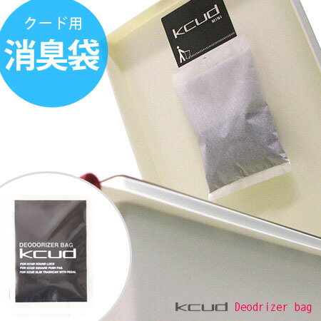 kcud (クード)用消臭袋(ゴミ箱/ごみ箱/ダストbox/くずかご/ダストボックス/デオドライザーバッグ)