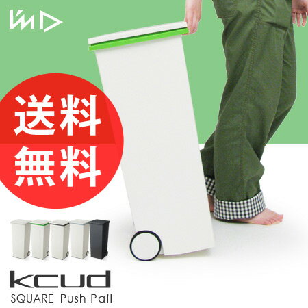 【送料無料】kcud (クード) スクエア プッシュペール 消臭袋付き(KCUD/ダストボックス/ふた付き/プッシュ式/ごみ箱 ダストbox くずかご/ゴミ箱/省スペース/ギフト)