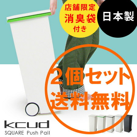 【送料無料】kcud (クード) スクエア プッシュペール 消臭袋付き 2個セット(KCUD/ダストボックス/ふた付き/プッシュ式/ごみ箱 ダストbox くずかご/ゴミ箱/省スペース/ギフト)●送料無料【オマケ付き】フタ＆ペダル付きゴミ箱ゴミ箱/ごみ箱/ダストボックス