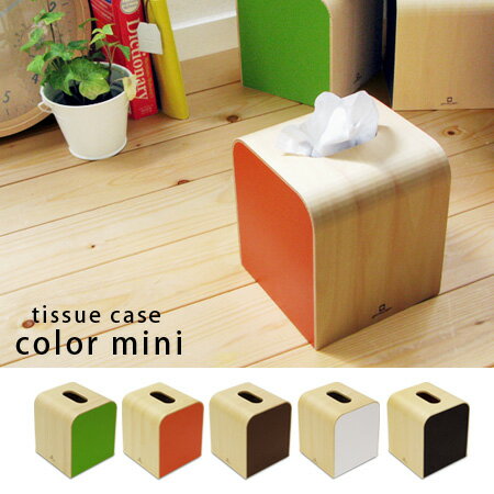 ティッシュケース COLOR MINI(カラーミニ/ティッシュケース/ティッシュボックス/ティッシュカバー/インテリア雑貨/ヤマト工芸/yamato japan/おすすめギフト)生活感をスッキリ隠して、ティッシュはかわいく主張する。ティッシュケース/ティッシュボックス/ティッシュペーパー/ティッシュカバー/インテリア雑貨/ギフト