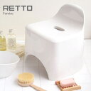 RETTO 風呂椅子(レットー/I'mD/アイムディー/風呂椅子/風呂イス/風呂いす/シンプル/バスグッズ)