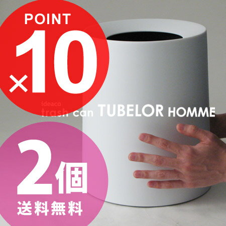 【ポイント10倍】【送料無料】チューブラーオム2個セット(TUBELOR HOMME/ごみ箱 ダストbox くずかご/ゴミ箱/ダストボックス/インテリア雑貨/分別/おすすめギフト)【p10】●送料無料レジ袋を上手に隠すゴミ箱チューブラー！ ごみ箱 ダストbox【gpten】