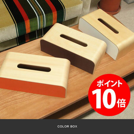 COLOR BOX ティッシュケース【ティッシュケース おしゃれ ティッシュケース 人気 …...:e-goods:10004565