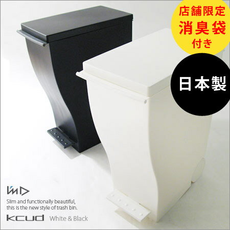 【送料無料】kcud (クード)スリムペダル 消臭袋付き(KCUD/ダストボックス/ごみ箱 ダストBOX くずかご/おしゃれ/キッチン/分別ごみ箱/ゴミ箱)