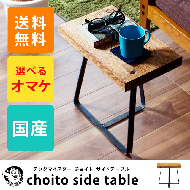 choito サイドテーブル (テングマイスター choito table チョイトテーブ…...:e-goods:10011197
