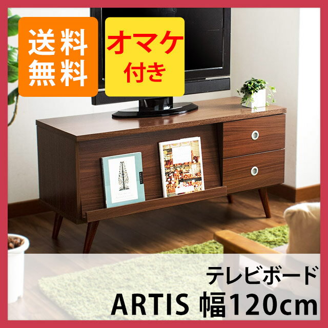 テレビボード ARTIS (アルティス) 幅120cm (テレビ台 テレビボード TVボー…...:e-goods:10011756