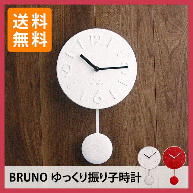 BRUNO ゆっくり 振り子時計 （掛け時計 振り子時計 壁掛け時計 BRUNO ブルーノ…...:e-goods:10012136