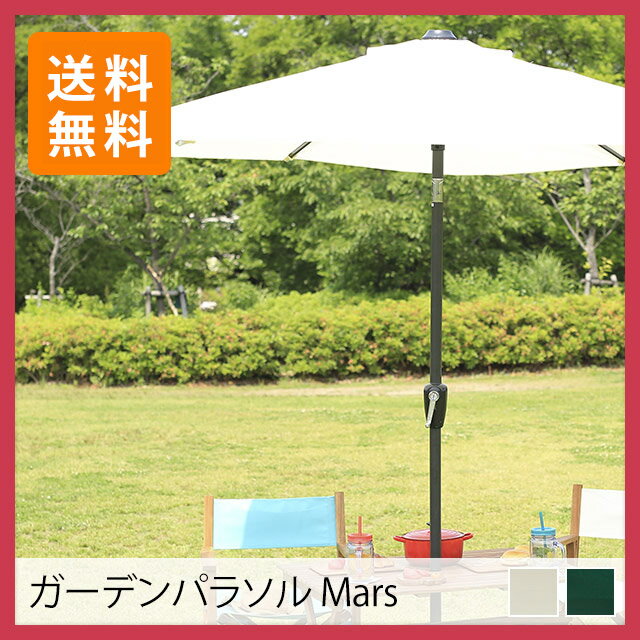 ガーデンパラソル Mars 角度調整機能 ベース付き(アウトドア 行楽 バーベキュー 日傘…...:e-goods:10013022