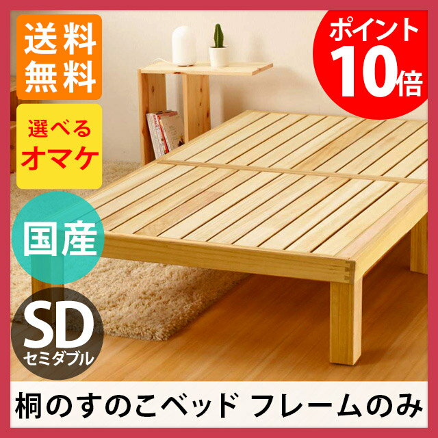 日本製 Homecoming 桐のすのこベッド セミダブルベッド フレームのみ(すのこ ベ…...:e-goods:10013378