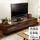 完成品 日本製 LEON(レオン) テレビボード ローボード 150cm (テレビボード TVボード テレビ台 木製テレビ台)【テレビ台ローボード おしゃれテレビ台 人気テレビ台 シンプルテレビ台 木製テレビ台】【豪華特典】【送料無料】