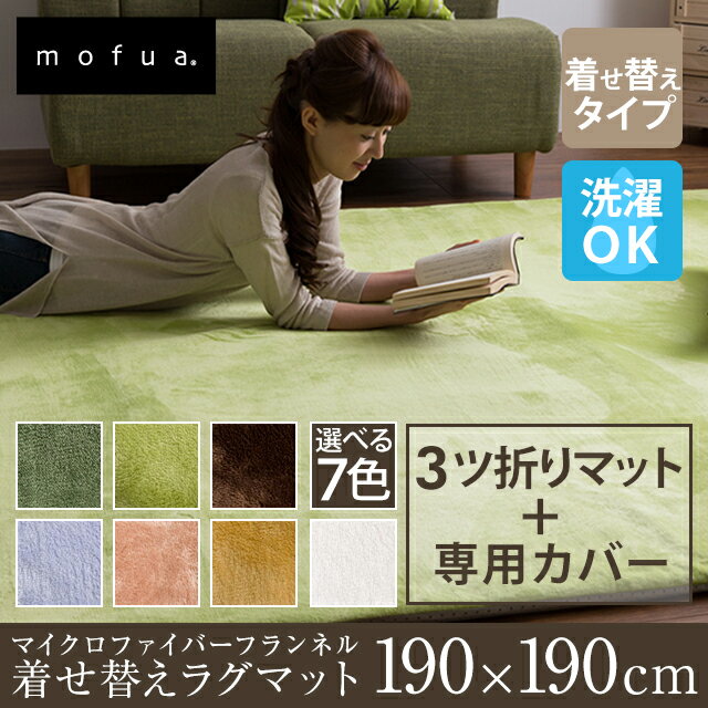 mofua マイクロファイバーフランネル 着せ替えラグマット（洗える・低反発ラグマット・カ…...:e-goods:10011526