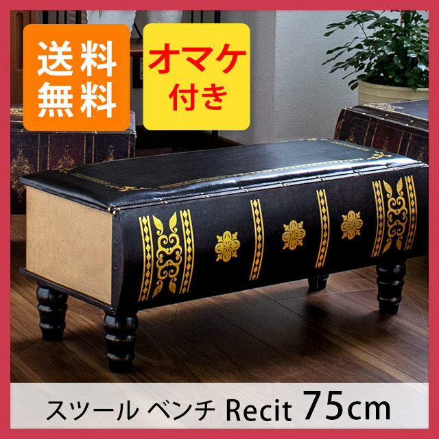 完成品 収納付き 洋書風スツール ベンチ Recit(レシィ) 75cm(1人掛け 椅子 …...:e-goods:10012154