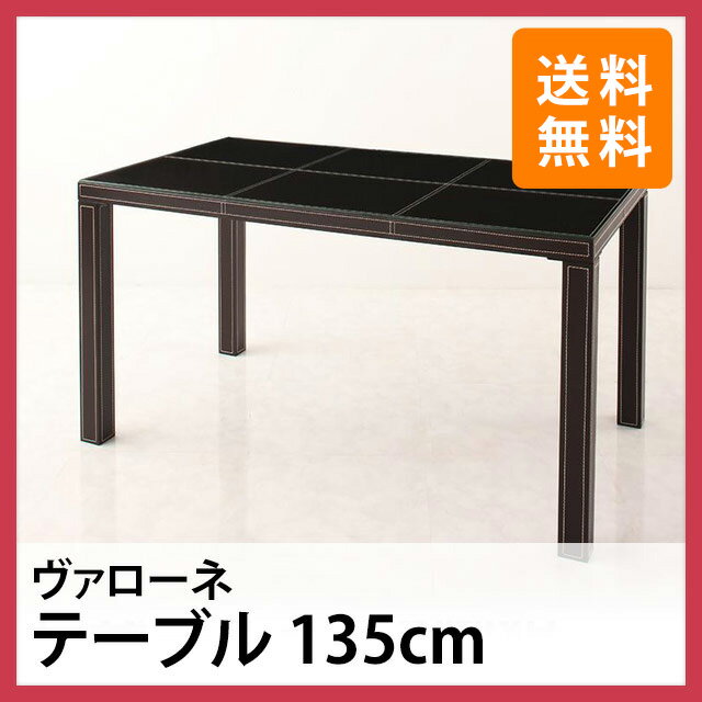 VALLONE (ヴァローネ) テーブル 135cm（ガラステーブル ダイニングテーブル …...:e-goods:10011750
