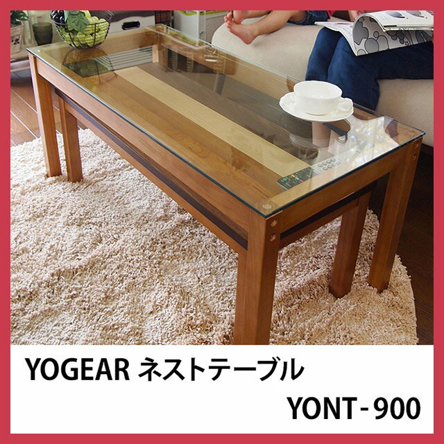 YOGEAR ネストテーブル YONT-900（ガラステーブル ネストテーブル コーヒーテ…...:e-goods:10011618