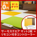 サーモスクエア ホットマット 2枚 + リモコン付きコントロ...