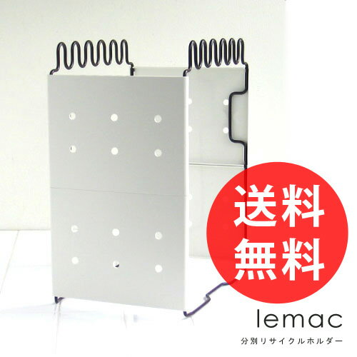 【送料無料】lemac 分別リサイクルホルダーS ブラウン(ゴミ箱/ごみ箱/ダストボックス/インテリア雑貨/分別ごみ箱/ごみ箱 ダストBOX くずかご/おしゃれ/キッチン)●送料無料ゴミ箱/ごみ箱/ダストボックス