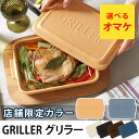 GRILLER グリラー (★店舗限定カラーのカカオ発売中★陶器 ダッチオーブン オーブン料理 魚焼きグリル ロースター グリルパン グラタン皿 ツールズ イブキクラフト 蒸し料理 ギフト 限定色)