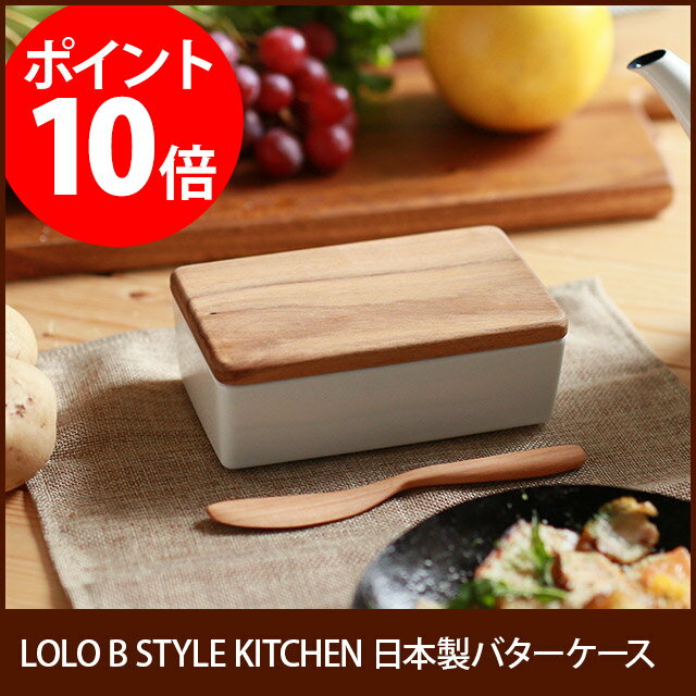 LOLO B STYLE KITCHEN 日本製木蓋バターケース(ロロ LOLO バター …...:e-goods:10009700