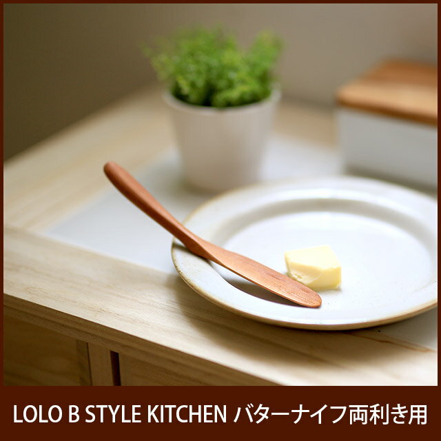 LOLO B STYLE KITCHEN バターナイフ両利き用 (ロロ LOLO テーブル…...:e-goods:10012891