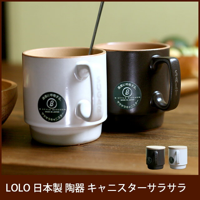 LOLO B STYLE KITCHEN 日本製 陶器 キャニスターサラサラ（LOLO B…...:e-goods:10012866