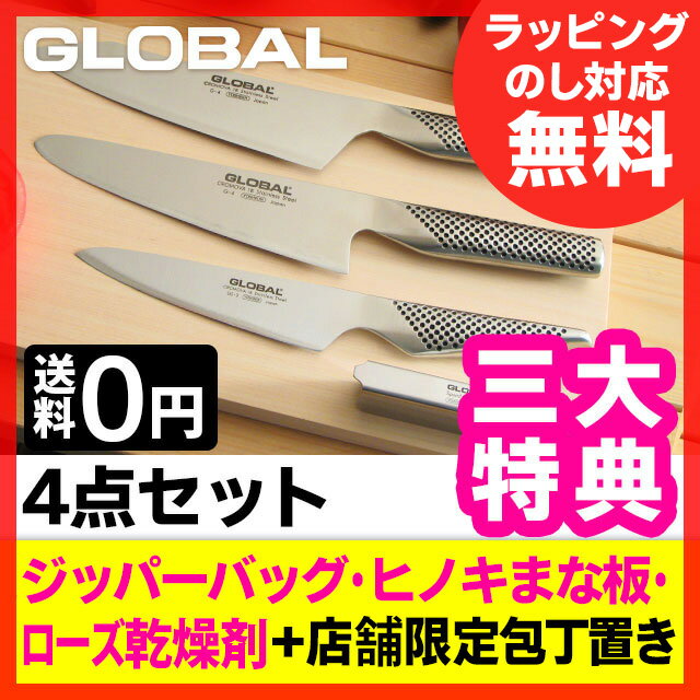 グローバル 4点セット 四万十ひのき京まな板付き(グローバル包丁/GLOBAL包丁/包丁 ランキング)●送料無料プレゼント付き超人気セット♪グローバル包丁/GLOBAL包丁