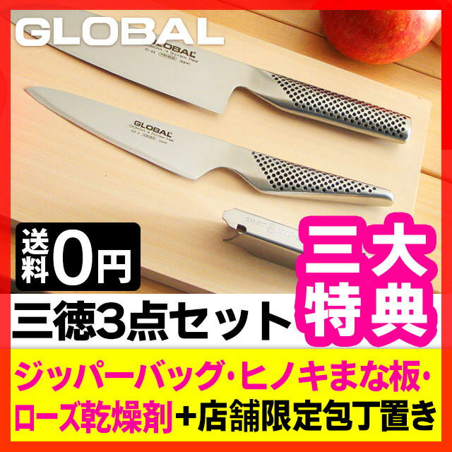 楽天日本一セールグローバル三徳3点セット Eタイプ 四万十ひのき京まな板付き(GLOBAL包丁/三徳包丁 ランキング)●送料無料プレゼント付き超人気セット♪グローバル包丁/GLOBAL包丁/三徳包丁セット