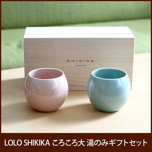 LOLO SHIKIKA ころころ大 湯のみギフトセット（LOLO 湯のみ ギフト 人気 デザイン ...:e-goods:10012880