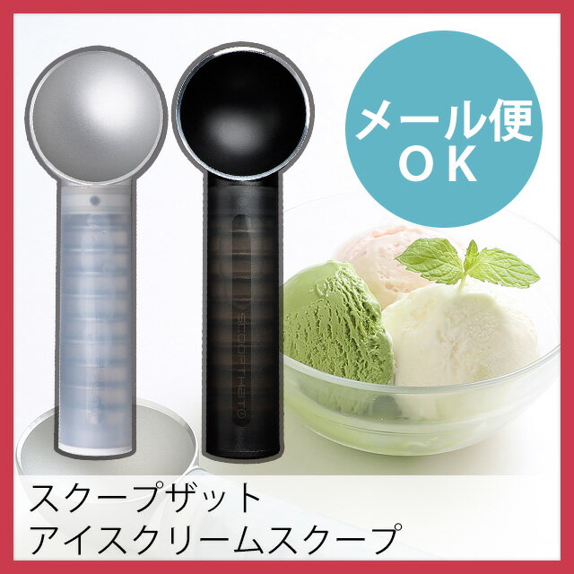 【メール便で送料120円】スクープザット アイスクリームスクープ(アイスクリームディッシャ…...:e-goods:10013343