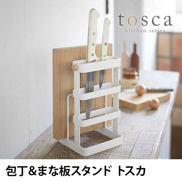 包丁＆まな板スタンド トスカ (収納 キッチン雑貨 tosca スチール 木 白 ホワイト…...:e-goods:10012818