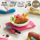 BRUNO My Little シリーズ キッチンマグネット BHK187 ブルーノ おしゃれ かわいい ギフト 新生活 プレゼント マイリトル