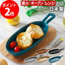 グリルプレート ハンディ 日本製 TOOLS 陶器 グリル料理 グリル 耐熱皿 耐熱陶器 直火